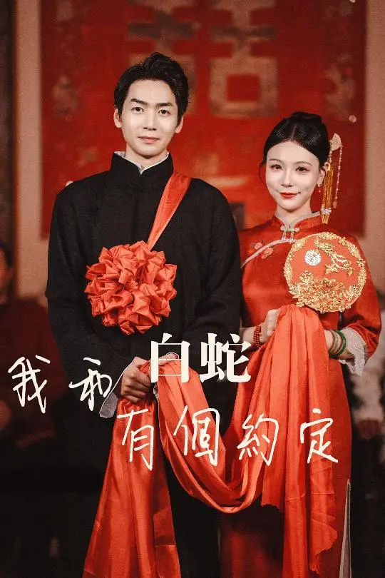 《我和白蛇有个约定》：古风新绎，人妖禁恋的深情告白，一场跨越时空的浪漫情缘