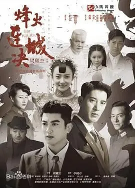 《烽火连城决》：乱世儿女的血泪悲歌，一场关于忠诚与背叛的史诗级对决！