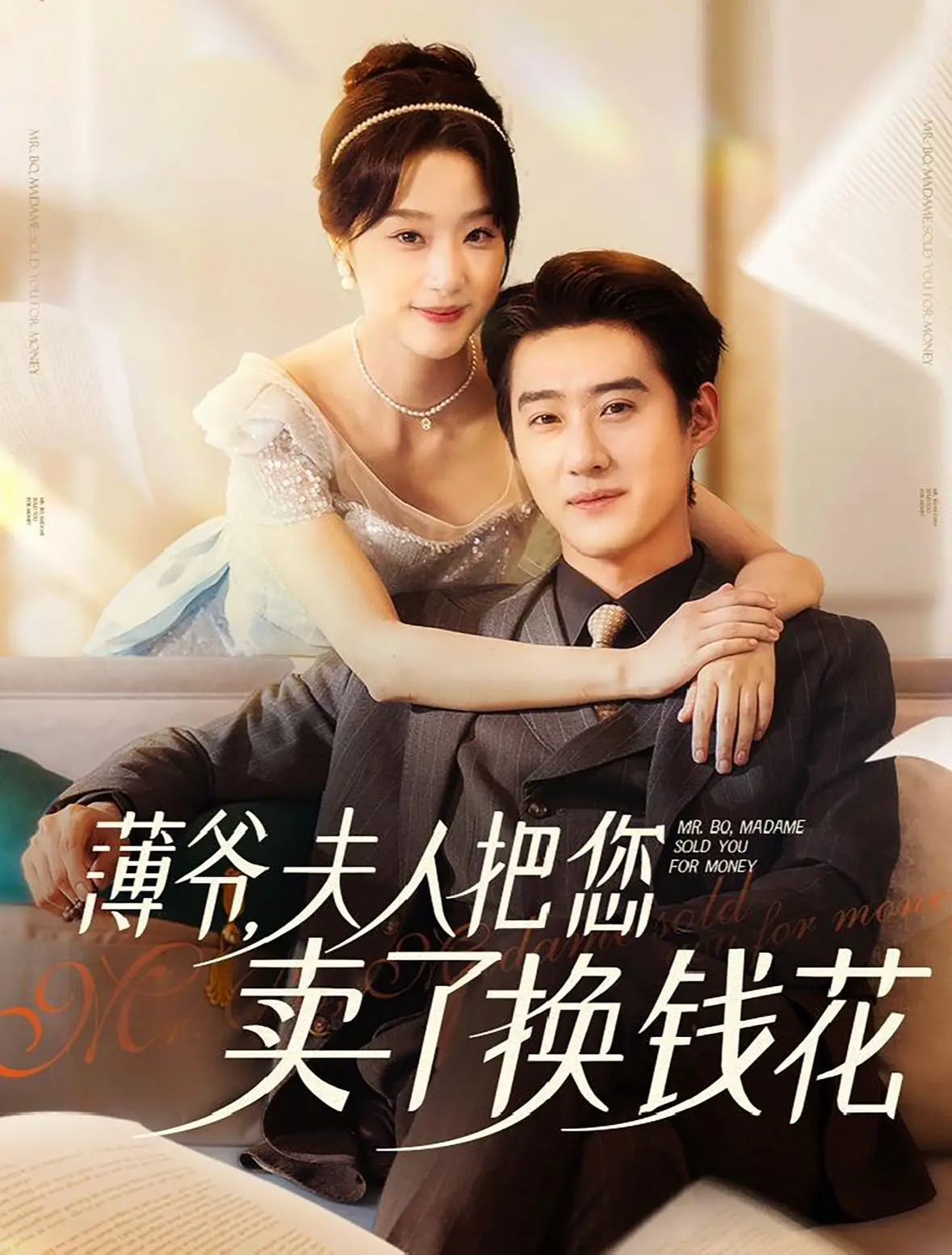 《薄爷夫人把您卖了换钱花了》：当霸道总裁遇上“花式”宠妻，一场啼笑皆非的“卖夫求荣”爆笑上演！