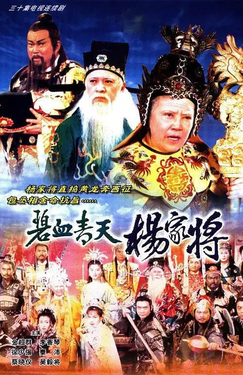 《碧血青天杨家将》：千年悲歌，忠魂不灭，看杨家儿郎如何上演惊心动魄的逆天改命史诗