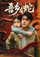 走进蛇影笼罩的故乡： 《吾乡有蛇》 揭秘乡村恐怖与人性冲突的惊悚之旅