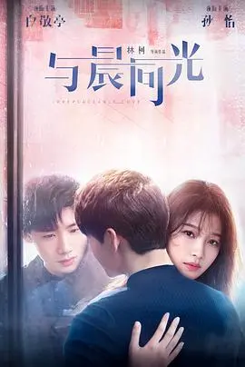 《与晨同光》：都市职场下的温暖治愈，当失意精英与乐观少女碰撞出爱的火花