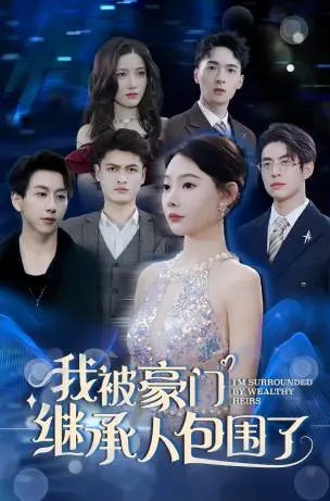 《我被豪门继承人包围了》：玛丽苏还是职场逆袭？一场甜到齁的灰姑娘变形记