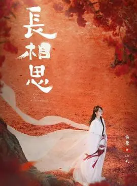 《长相思第二季》：九霄风云再起，情深缘劫谁能解？涂山璟、相柳、玱玹三男争一女，爱恨纠葛再升级！