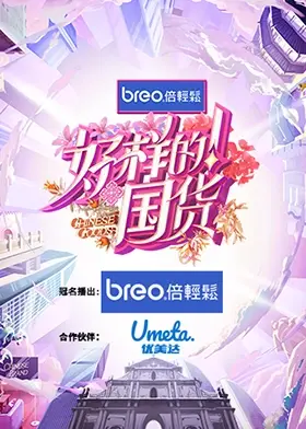 《好样的！国货》：致敬中国制造，品味时代变迁，赵本山领衔的温情回忆录