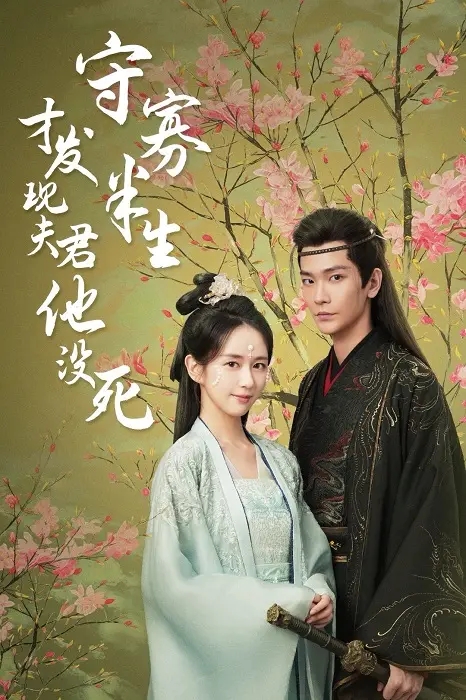 《守寡半生才发现夫君他没死》：半路杀出个“活夫君”，这婚还能离吗？