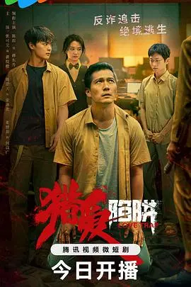 《猎爱陷阱》：当情感游戏遇上现实考验，一场关于真心与算计的极致博弈