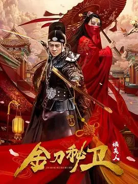 《金刀秘卫之婳美人》：江湖风云起，美人携金刀，一场生死绝恋的绝美传奇！
