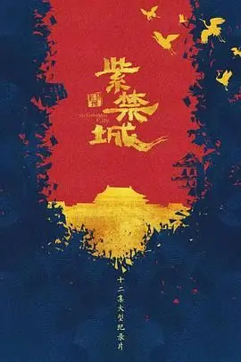 《紫禁城》：揭秘皇家秘史与权谋斗争，一场关于权力、爱恨与宿命的史诗巨制