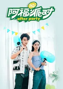 《阿福的派对·长乐曲》：一场关于信仰真相的狂欢，还是自嗨的戏码？