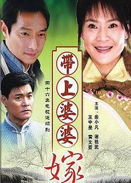 《带着婆婆嫁》：中国式家庭的无奈与温情，一场跨越时代的婚姻博弈