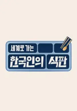 《韩国人的餐盘》：透过食物窥探韩国社会变迁，一部充满人情味的平民生活史诗
