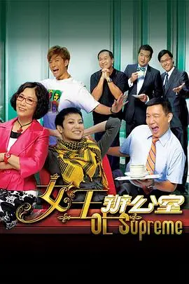 《女王办公室粤语》：职场生存宝典？港式幽默下的女性困境与独立觉醒