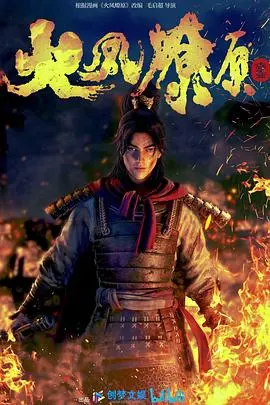 《火凤燎原》：神作预定！从零开始的仙侠世界，他已无敌从筑基开始！