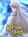 《氪丹修仙只苟长生 动态漫画》：逆天改命，长生不老！看主角如何在修仙界“苟”出一条血路！